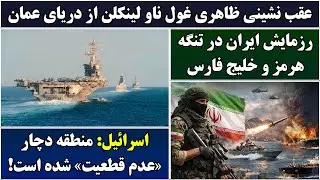جمهوری پنجم | پامیر مامون | 6772 | عقب نشینی ظاهری غول ناو لینکلن از دریای عمان
