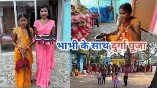 भाभी के साथ किए दुर्गा पूजा | Durga Puja Vlog 2025 | Sonam Priya Vlogs