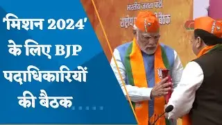 PM Modi attends 2-day meeting of BJP national office bearers, watch this video