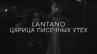 Lantano - Царица писечных утех