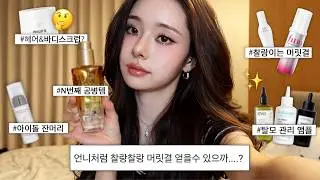 광고❌ 아이돌 찰랑찰랑 머릿결의 비밀..✨ 1만원~ 10만원대까지 / 헤어케어 제품 추천, 탈모 샴푸 추천