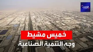 تعرّف بالأرقام على المدينة الصناعية في عسير بالسعودية