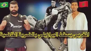 بالضربة القاضية المقاتل المغربي بدر الدين عاطف يسقط خصمه البرازيلي ضمن بطولة سبارتا بالبرازيل