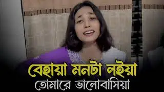 বেহায়া মনটা লইয়া তোমারপ ভালোবাসিয়া #lofi #song #tiktok #varilla #video #foryou