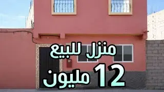 منزل حر 12 مليون دار جديدة