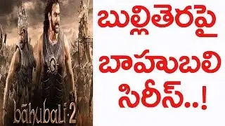 Bahubali Comic|Tollywood Latest News|బుల్లితెర పై బాహుబలి సిరీస్&zwnj;..|Friday Poster!|
