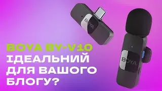 Огляд бездротового петличного мікрофону BOYA BY-V10 | Тест звуку