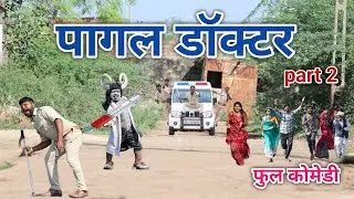 पागल डॉक्टर part 2 | comedian vipul hindi 3 | hindi comedy