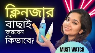 🔴 ত্বকের জন্য সঠিক ক্লিনজার বাছাই করবেন কিভাবে? | How To Choose The Right Cleanser?