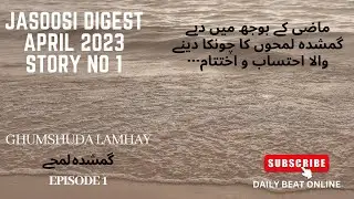 JASOOSI DIGEST || APRIL 2023 || GHUMSHUDA LAMHAY || EPISODE 1 || STORY NO 1 || DAILY BEAT ONLINE.
