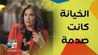 هند صبري .. ولادي بينتقدوا أعمالي .. والخيانة كانت صدمة صعب تعيش بقلب مقفول