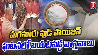 Facts Behind Maganur School Food Poisoning Incident | T News