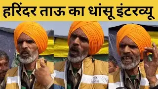 Harinder Tau Kisan । Harinder Tau Latest । Breaking News । Kisan Andolan । 7, Race Course Road ।Modi
