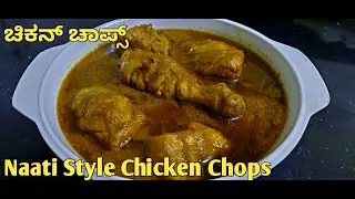 100% ನಾಟಿ ಸ್ಟೈಲ್ ಚಿಕನ್ ಚಾಪ್ಸ್🍗 | Military Hotel Style Chicken Chops Recipe | Simple Chicken Chops