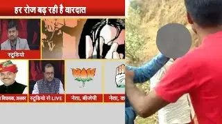 Alwar में viral हुआ Gangrape का video, election में व्यस्त थी Rajasthan Police