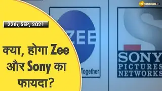 ZEEL - Sony Merger: विलय से ZEEL और Sony Pictures दोनों का फायदा? |ZEE Entertainment - Sony Pictures