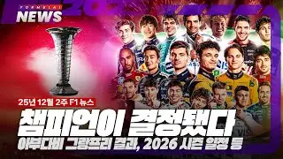 챔피언십 결과 & 아부다비 그랑프리 결과 등 [12월 둘째 주 F1 뉴스]