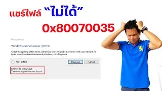 แชร์ไฟล์ไม่ได้ มองไม่เห็นเครื่องอื่น | 0x80070035