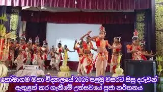 හෝමාගම මහා විද්‍යාලයේ 2026 පළමු වසරට සිසු දරුවන් ඇතුළත් කර ගැනීමේ උත්සවයේ පුජා නර්තනය 