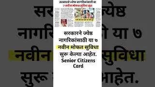 Senior Citizens Card : सरकारने ज्येष्ठ नागरिकांसाठी या ७ नवीन मोफत सुविधा सुरू केल्या आहेत