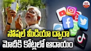 సోషల్ మీడియా ద్వారా మోదీకి కోట్లలో ఆదాయం | How much does PM Modi make from his YouTube channel | ABN