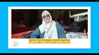 نساء يصنعن الأمل بخيوط التمكين