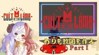 【Cult of The Lamb①】初めてPCゲームに挑戦✨果たして”めりを教団”の行く末は?!#ゲーム #Cult of The Lamb #iriam #ゲームプレイ