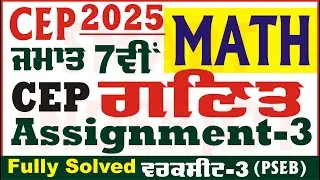 7th Class Math CEP Assignment 3 Math Class 7th Math Worksheet 3 CEP 2025 Math PSEB @smartinderjot