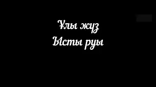 Ысты руының шығу тарихы