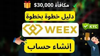 طريقة التسجيل في WEEX وتفعيل KYC خطوة بخطوة للمبتدئين