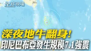 深夜地牛翻身! 印尼巴布亞發生規模7.1強震｜格陵蘭國會5黨聲明 拒當美國人【全球現場】20260111 @全球大視野Global_Vision