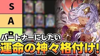 【シャドばなし】パートナーにしたいアルカナゴッドを格付け！Tierランキング企画【シャドウバース】 #170  #シャドバランキング