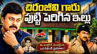 చిరంజీవి గారు పుట్టిపెరిగిన ఇల్లు | Chirajeevi home tour | Raja Telugu Vihari