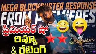 Mana Shankara Vara Prasad Garu Review ! Chiranjivi ! Venke ! Tollywood Ticket