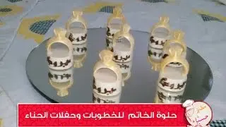 حلوة الخاتم2017قااطوا الخاتم للخطوبات وحفلات الحناء حصريا على اول قناة مغربية gateau prestige 2017