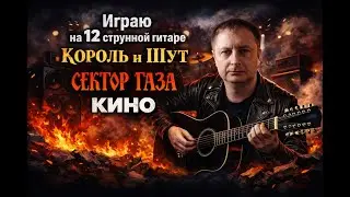 Играю на 12 струнной гитаре)