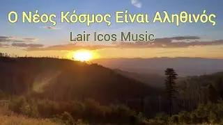 Ο νεός κόσμος είναι αληθινός | The New World Is Real | Music Video