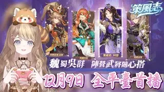 【策風志】DAY8 遊戲工商 觀眾教我玩! 想抽中呂布呀!!【HKVtuber｜佩佩希普諾】