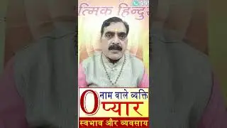 O Nam Wale Log | प्यार के मामले में O नाम वाले लोग कैसे होते है | O Name People Nature Love Career