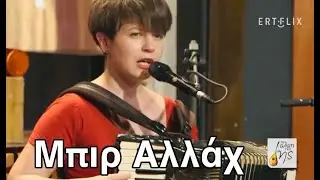 Χαρούλα Τσαλπαρά - Μπιρ Αλλάχ