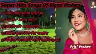 Bigrai Brahma Superhits Bodo Songs🎉💕          🏵  //Old is the best music 🎶💐 //@Pritibrahmaa 