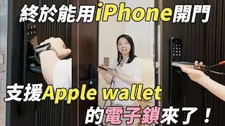 iPhone終於可以開我家門了！支援Apple Wallet的耶魯Yale ByYou Pro 電子鎖分享！