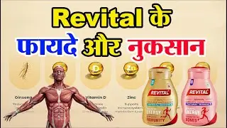 Benefits and disadvantages of Revital | What happens by eating Revital | Revital capsule benefits