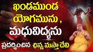 ఖండముండ యోగము, మధువిద్య| Khanda Munda Yoga | Madhu vidya | Chinnamasta Devi |  Siddhaguru