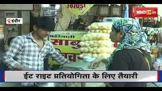 Eat Right Competition: नंबर1 आने के लिए Indore की तैयारी |31 October तक परीक्षण, December में Result