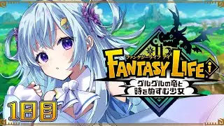 【ファンタジーライフi】#1  本日リリースの新作オープンワールドRPG✨何の職業から始めようかな？【【四葩ひさめ / Vtuber】