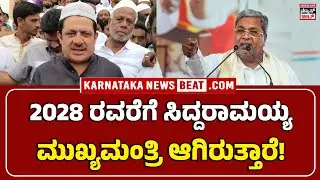 ZAMEER AHMED ON CHAIR FIGHT | 2028ರವರೆಗೂ ಸಿದ್ದರಾಮಯ್ಯವೇ ಸಿಎಂ &ndash; ಜಮೀರ್ ಅಹ್ಮದ್ ಖಾನ್ | KNB