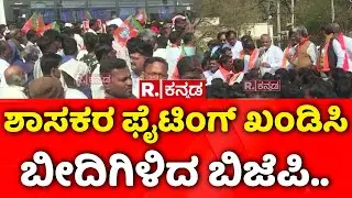 Bidar KDP meeting Incident: ಶಾಸಕರ ಫೈಟಿಂಗ್​ ಖಂಡಿಸಿ ಬೀದಿಗಿಳಿದ ಬಿಜೆಪಿ..| BJP Protest