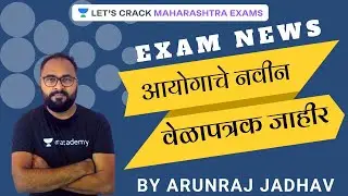 आयोगाचे नवीन वेळापत्रक l MPSC 2020 New Time-Table | Exam Update l Arunraj Vyankat Jadhav