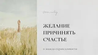 Почему у человека возникает импульс кого-то спасти? | Подкаст про жажду справедливости